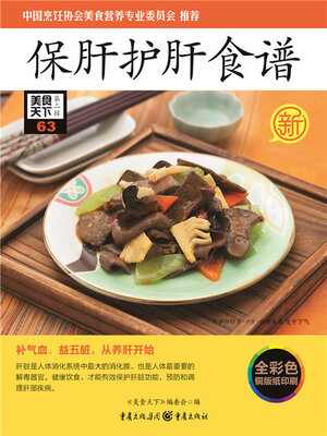 cover image of 保肝护肝食谱（美食天下·第2辑）